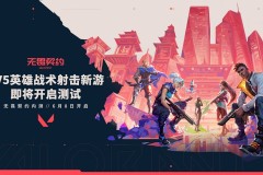 无畏契约手游：指尖竞技热血开服，预约福利大放送